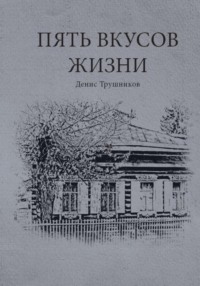 Пять вкусов жизни