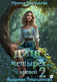 Дитя четырёх кровей 2. Академия Романдитора