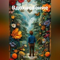 Вдохновение