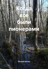 Когда все были пионерами