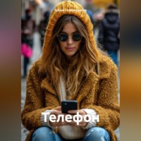 Телефон