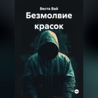Безмолвие красок