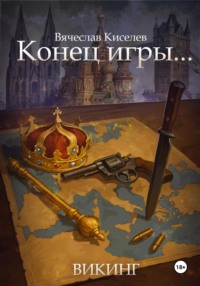 Викинг. Книга 8. Конец игры…