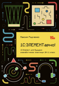 1С:ЭЛЕМЕНТарно! 1С:Элемент для будущих разработчиков. Практикум 10-11 класс (+ 2epub)