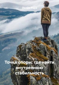 Точка опоры: где найти внутреннюю стабильность