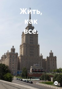 Жить, как все.