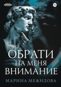 Обрати на меня внимание