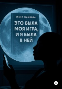 Это была моя игра. И я была в ней