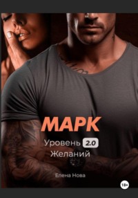Марк. Уровень 2.0