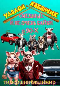 «Удалой кабанчик» Забавные и не очень байки о 90-х