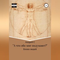 «А что обо мне подумают?» Блоки людей