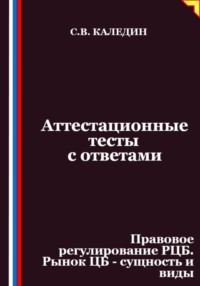 Аттестационные тесты с ответами. Правовое регулирование РЦБ. Рынок ЦБ – сущность и виды