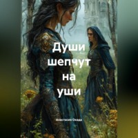 Души шепчут на уши