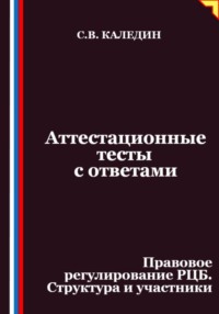 Аттестационные тесты с ответами. Правовое регулирование РЦБ. Структура и участники