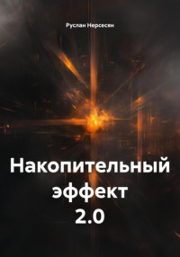 Накопительный эффект 2.0