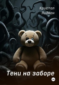 Тени на заборе