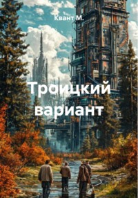 Троицкий вариант