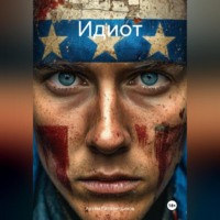 Идиот