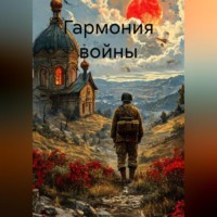 Гармония войны