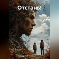 Отстань!