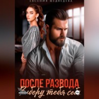 После развода. Заберу тебя себе