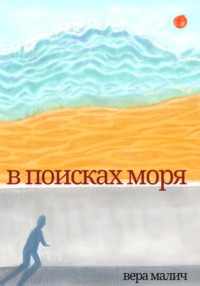 В поисках моря