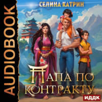 Папа по контракту, или Дракона нет, но вы держитесь!