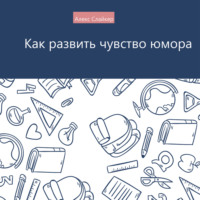 Как развить чувство юмора