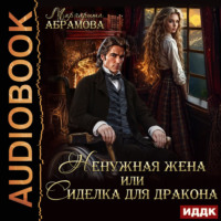Ненужная жена или Сиделка для Дракона