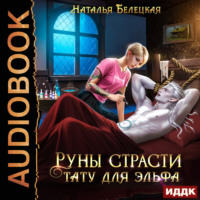 Руны страсти. Тату для эльфа