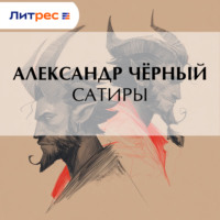 Сатиры