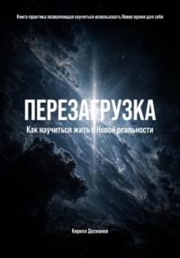 ПЕРЕЗАГРУЗКА: Как научиться жить в Новой реальности