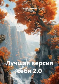 Лучшая версия себя 2.0