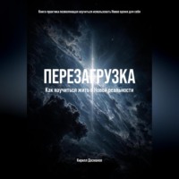 ПЕРЕЗАГРУЗКА: Как научиться жить в Новой реальности