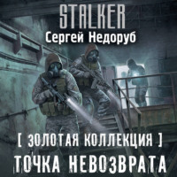 Золотая коллекция. Точка невозврата