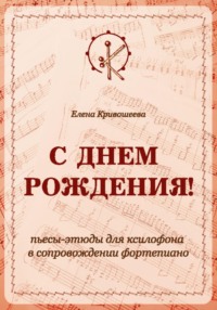 «С ДНЁМ РОЖДЕНИЯ!». Пьесы-этюды для ксилофона в сопровождении фортепиано