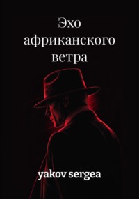 Эхо африканского ветра