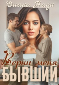 Верни меня, бывший