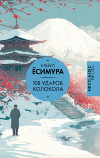 108 ударов колокола