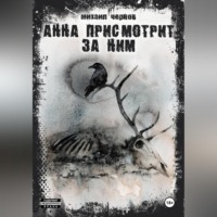 Анна присмотрит за ним