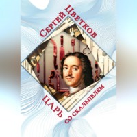 Царь со скальпелем