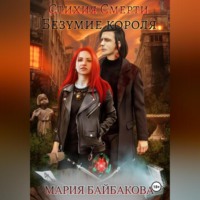 Стихия Смерти 2: Безумие короля