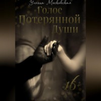 Голос потерянной души