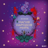 Магия народов мира