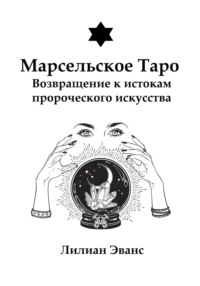 Марсельское Таро. Возвращение к истокам пророческого искусства