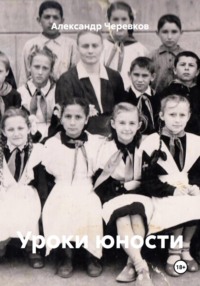 Уроки юности