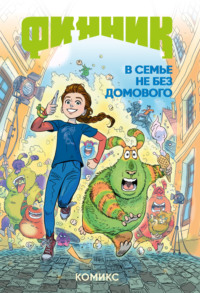 Финник. В семье не без домового