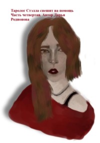 Таролог Стэлла спешит на помощь. Часть четвертая