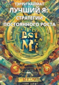 Лучший Я: стратегии постоянного роста