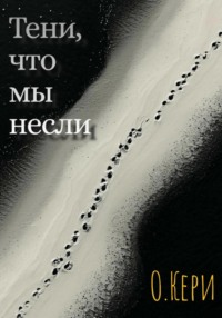 Тени, что мы несли